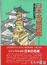 日本名城図鑑