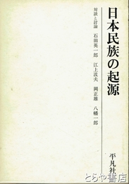 日本民族の起源　対談と討論