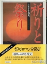 祈りと祭り　ふるさと再見