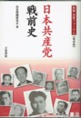 日本共産党戦前史　別冊治安フォーラム【保存版】