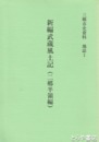 新編武蔵風土記（二郷半領編）　三郷市史資料　地誌１