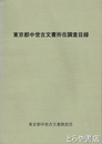 東京都中世古文書所在調査目録