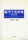 航空宇宙辞典　増補版