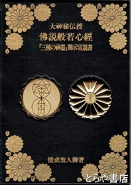 大神秘伝授 佛説般若心経　「三種の神器」開示宣説書
