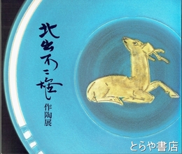 北出不二雄作陶展