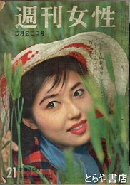 週刊女性　１９５８年５月２５日号　２巻２１号　薬へのよろめき