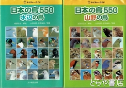 日本の鳥５５０　山野の鳥・水辺の鳥　ネイチャーガイド