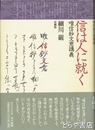 信は人に就く　唯信鈔文意講義