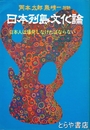 日本列島文化論　日本人は爆発しなければならない