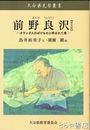 前野良沢　大分県先哲叢書