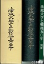 法政大学と戦後五〇年　本冊・別冊揃