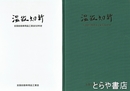 温故知新　全国自動車用品工業会５０年史