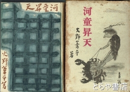 河童昇天