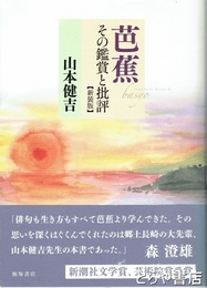 芭蕉　新装版