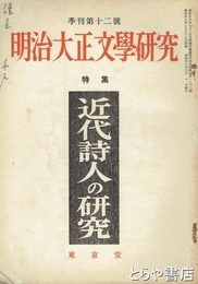 明治大正文学研究　１２号　特集近代詩人の研究