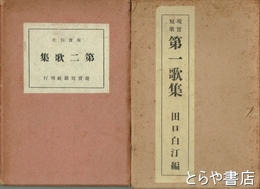 現実短歌　第一歌集・第二歌集