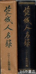 茨城人名録