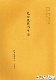 近世農民の生活　阿見町史編さん史料（４）