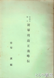 山横目郷士　袴塚周蔵正義略伝