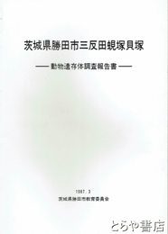 茨城県勝田市三反田蜆塚貝塚　動物遺存体調査報告書