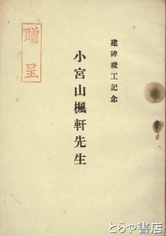 小宮山楓軒先生