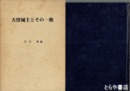 大窪城主とその一族