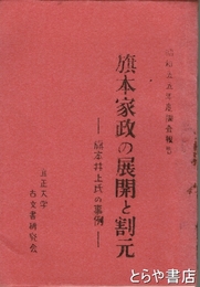 旗本家政の展開と割元　旗本井上氏の事例