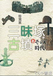 特別展　三昧塚古墳とその時代