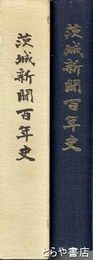 茨城新聞百年史