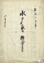 水戸家付仰渡書写　安政６年８月２７日