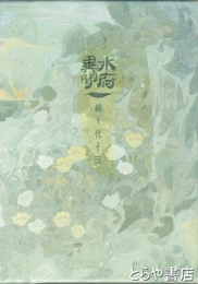 水府異聞