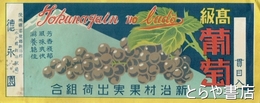 高級葡萄　巻紙