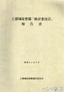 土浦城址整備「検討委員会」報告書