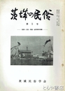 茨城の民俗５号　民謡・方言・俚諺・昔話資料