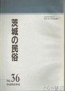 茨城の民俗３６号　三日月信仰　十三塚　山上祖霊信仰