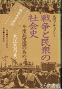 戦争と民衆の社会史