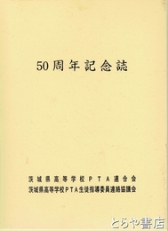 ５０周年記念誌　茨城県高等学校ＰＴＡ連合会