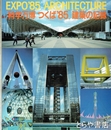 科学万博つくば８５　建築の記録　EXPO’85ARCHITECTURE
