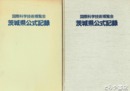 国際科学技術博覧会茨城県公式記録
