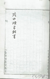 茂木煙草調書