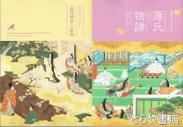源氏物語　『源氏物語』の絵画とも２冊　開館４０周年記念