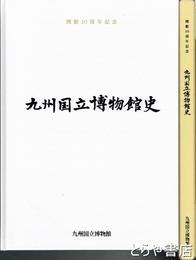 九州国立博物館史　開館１０周年記念
