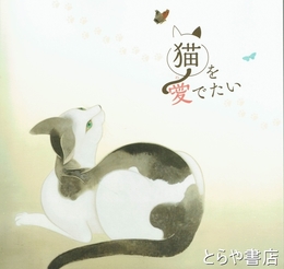 猫を愛でたい