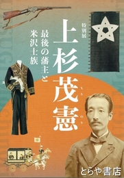 特別展　上杉茂憲　最後の藩主と米沢士族