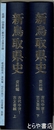 新鳥取県史　資料編　古代中世１・古文書編　上・下・別冊　３冊揃　[別冊]花押・印章集/家わけ文書目録