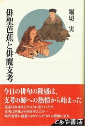 俳聖芭蕉と拝魔支考