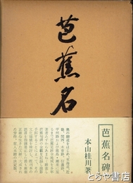 芭蕉名碑