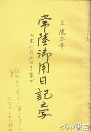 正徳五年　常陸御用日記之写