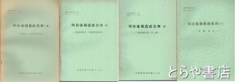 明治後期農政資料　１～４揃