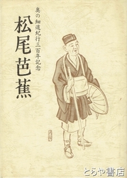 松尾芭蕉　奥の細道紀行三百年記念
